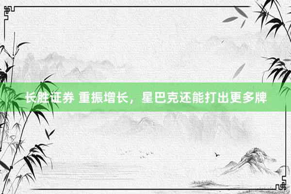 长胜证券 重振增长，星巴克还能打出更多牌