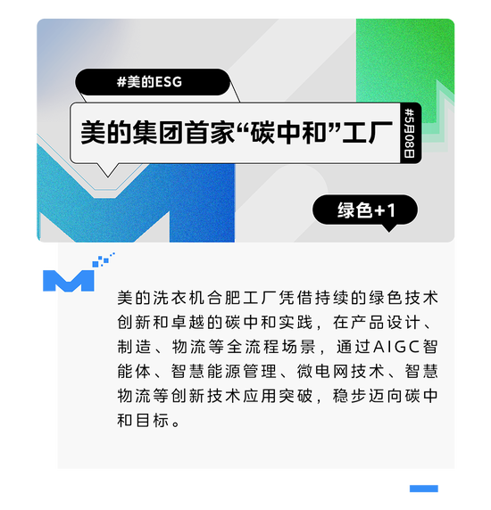 倍悦网 领航绿色未来！美的集团首家“碳中和”工厂诞生