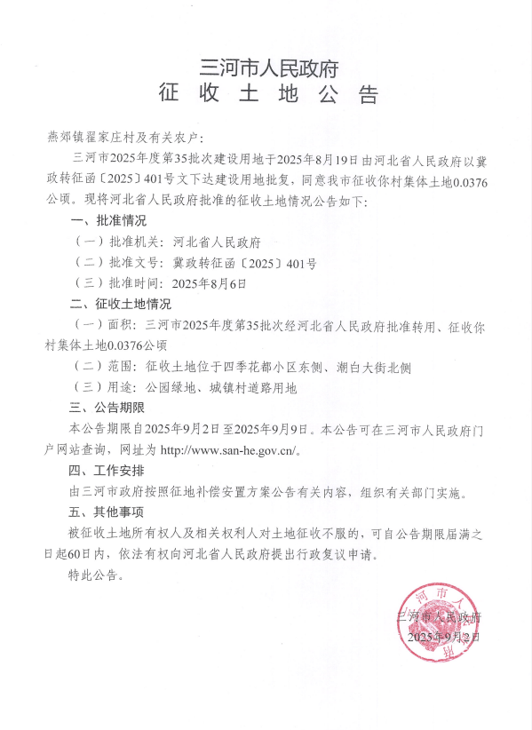 配亿多 燕郊最新征地公告！